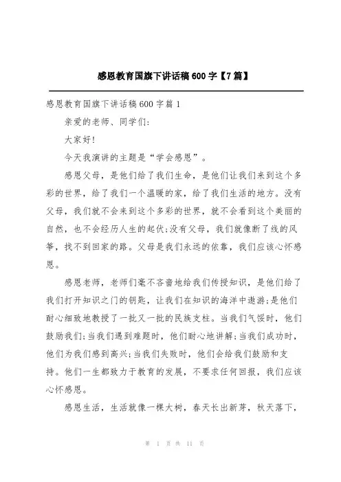 感恩教育国旗下讲话稿600字【7篇】