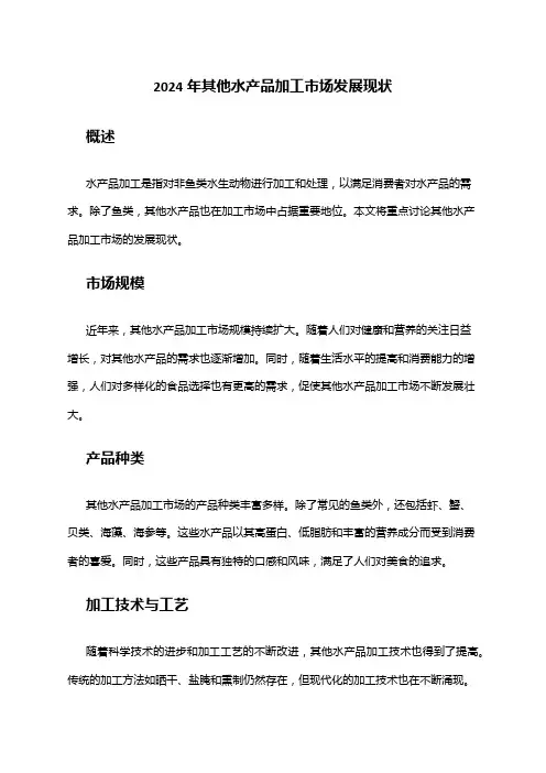 2024年其他水产品加工市场发展现状