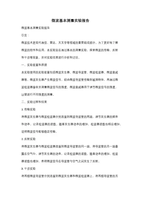 微波基本测量实验报告