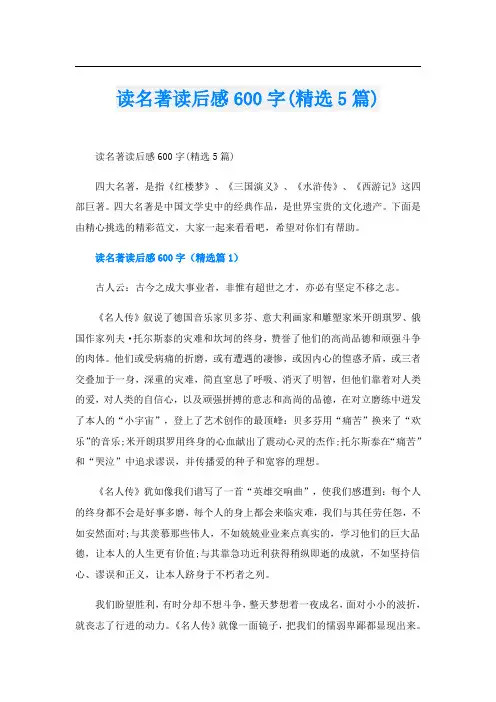 读名著读后感600字(精选5篇)