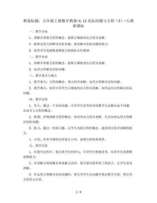 五年级上册数学教案-5.13实际问题与方程(3)-人教新课标