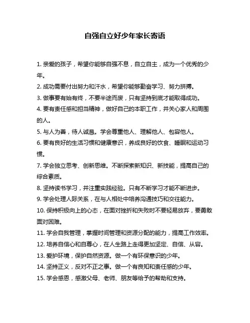 自强自立好少年家长寄语