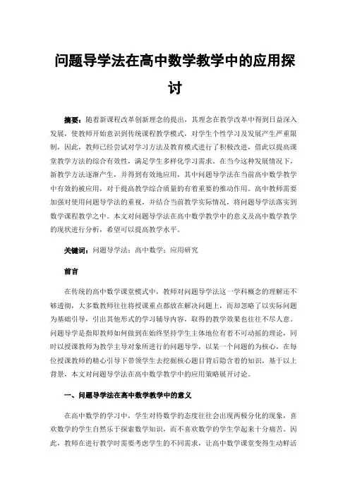 问题导学法在高中数学教学中的应用探讨
