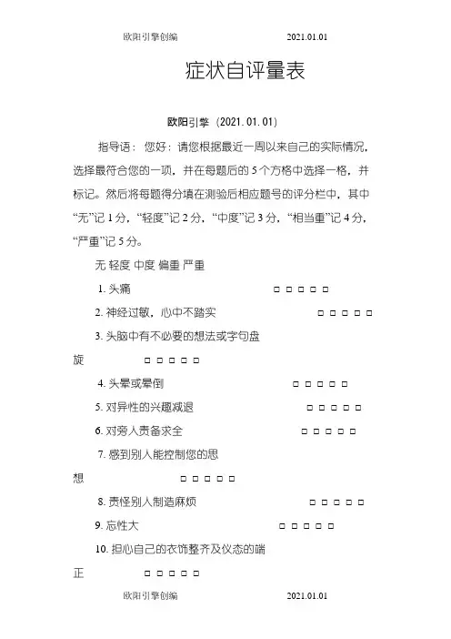 SCL-90症状自评量表及评分解释之令狐采学创编欧阳引擎