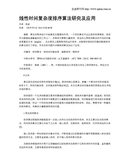线性时间复杂度排序算法研究及应用