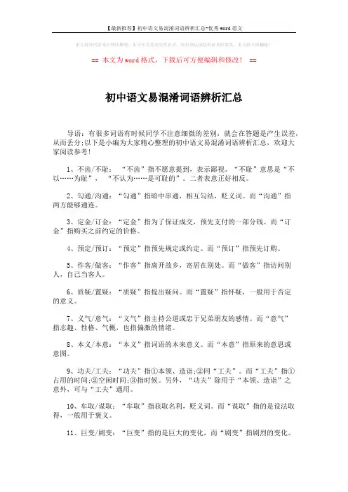 【最新推荐】初中语文易混淆词语辨析汇总-优秀word范文 (5页)