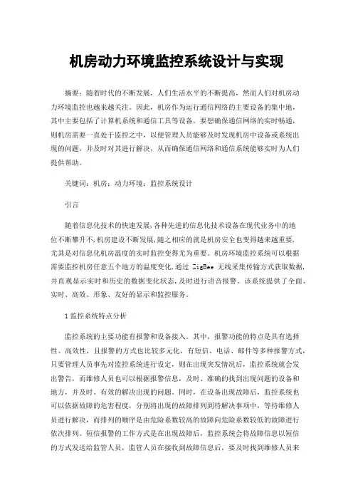 机房动力环境监控系统设计与实现