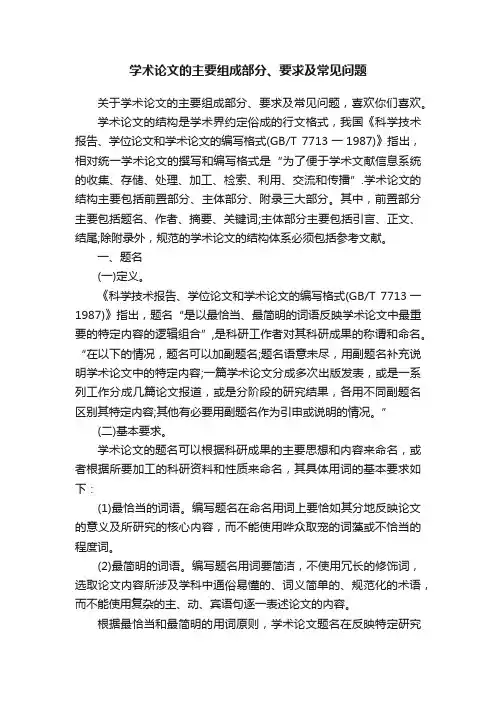 学术论文的主要组成部分、要求及常见问题