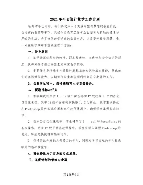 2024年平面设计教学工作计划（三篇）