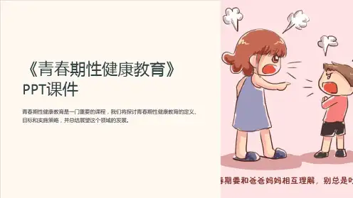 《青春期性健康教育》课件