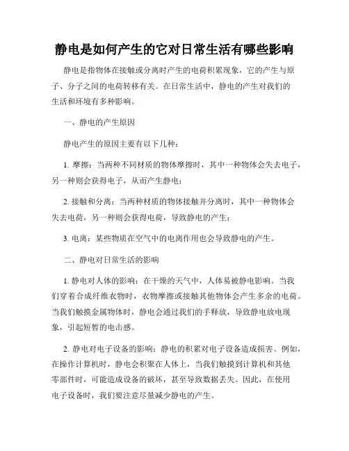 静电是如何产生的它对日常生活有哪些影响