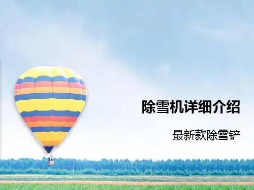 除雪机详细介绍及工作原理