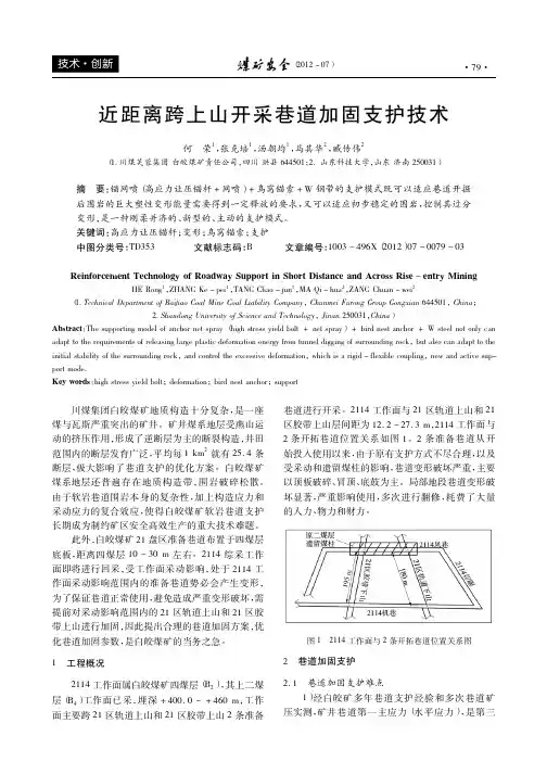 近距离跨上山开采巷道加固支护技术