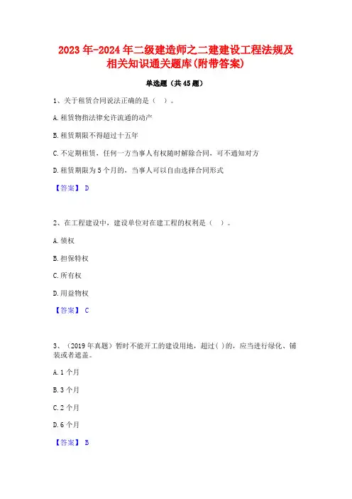 2023年-2024年二级建造师之二建建设工程法规及相关知识通关题库(附带答案)