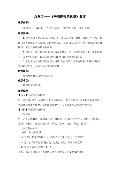 小学苏教版六年级下册《总复习——平面图形的认识》教案(校内公开课)