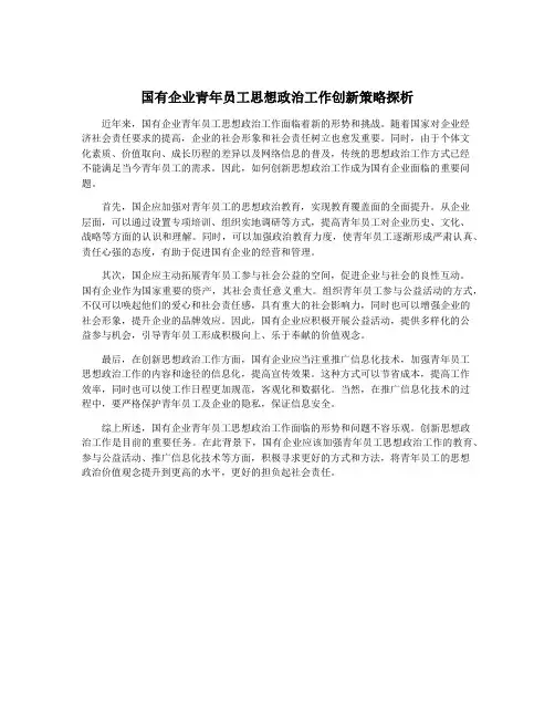 国有企业青年员工思想政治工作创新策略探析