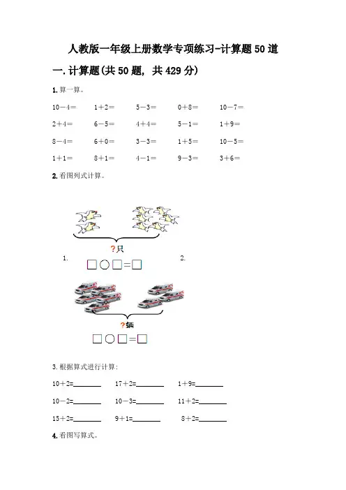 人教版一年级上册数学专项练习-计算题50道附参考答案(满分必刷)