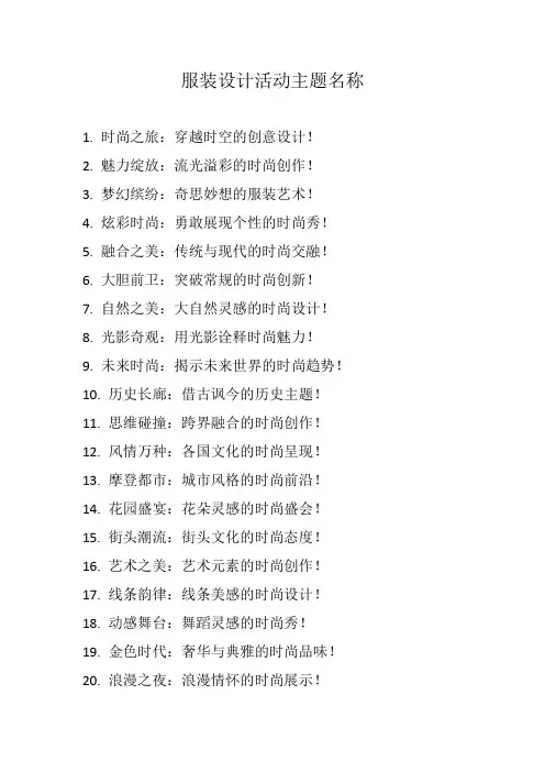 服装设计活动主题名称