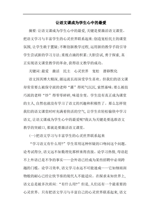 让语文课成为学生心中最爱论文