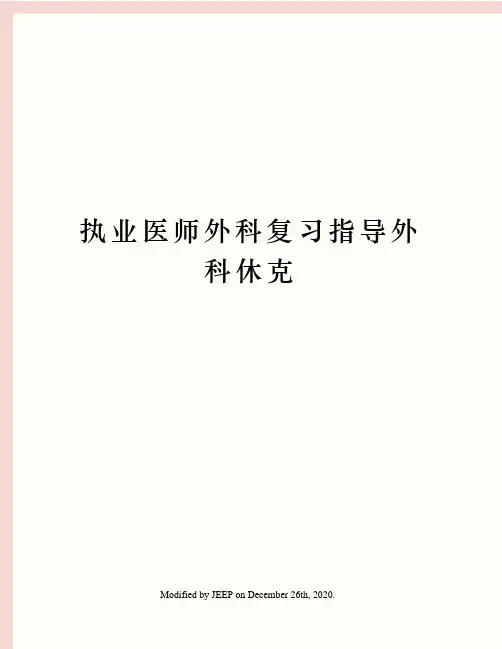 执业医师外科复习指导外科休克