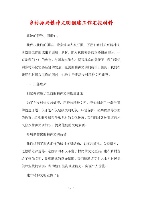 乡村振兴精神文明创建工作汇报材料