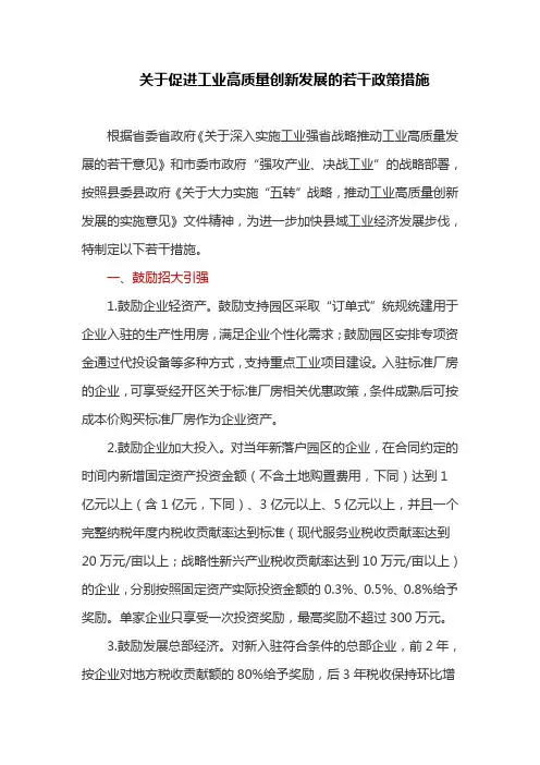 关于促进工业高质量创新发展的若干政策措施