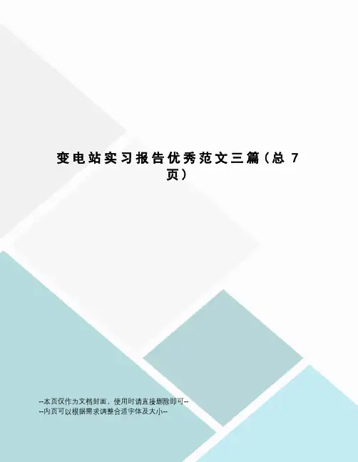 变电站实习报告优秀范文三篇