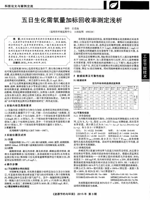 五日生化需氧量加标回收率测定浅析