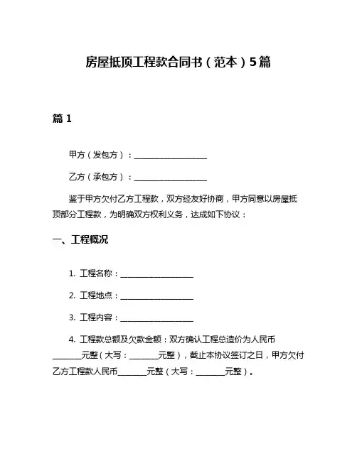 房屋抵顶工程款合同书(范本)5篇