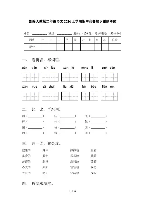 部编人教版二年级语文2024上学期期中竞赛知识测试考试