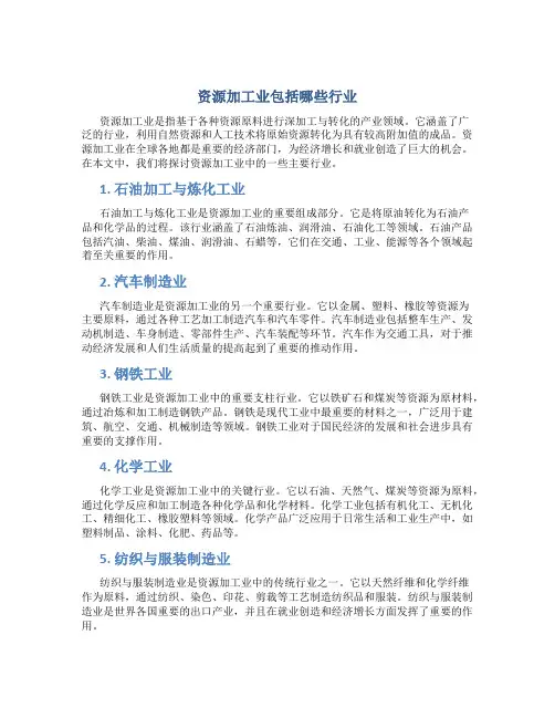 资源加工业包括哪些行业