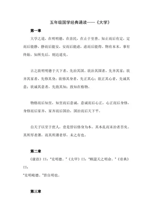 五年级上学期国学经典诵读《大学》