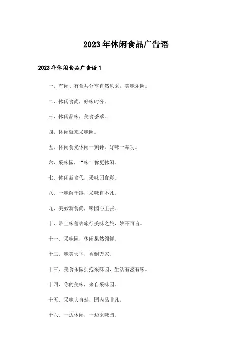 2023年休闲食品广告语_1