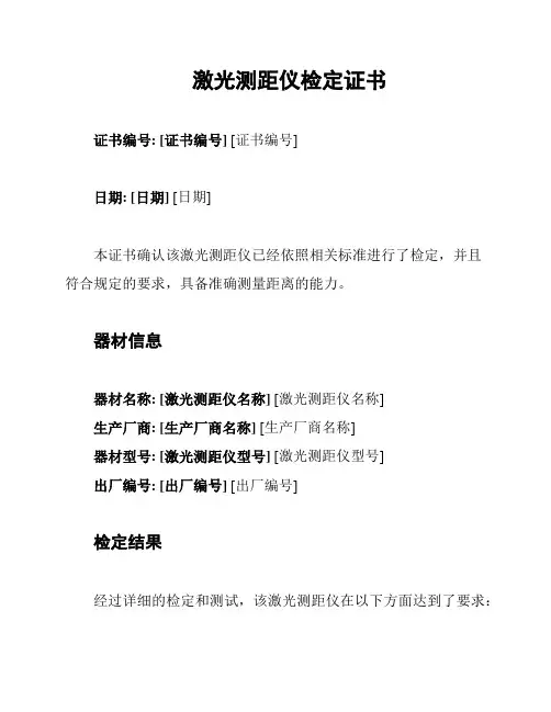 激光测距仪检定证书