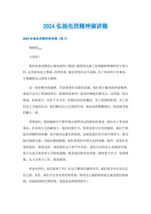 2024弘扬先烈精神演讲稿.doc