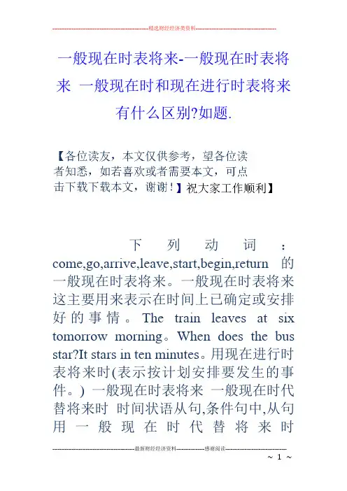 一般现在时表将来一般现在时表将来一般现在时和现在进行时表将来有什么区别如题.