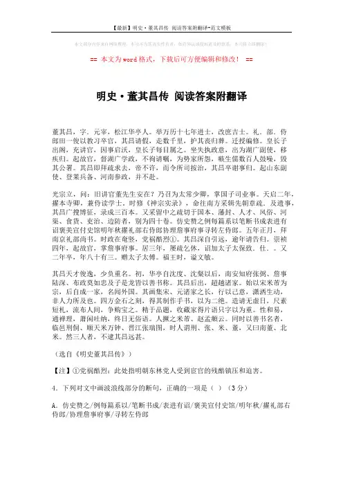 【最新】明史·董其昌传 阅读答案附翻译-范文模板 (4页)
