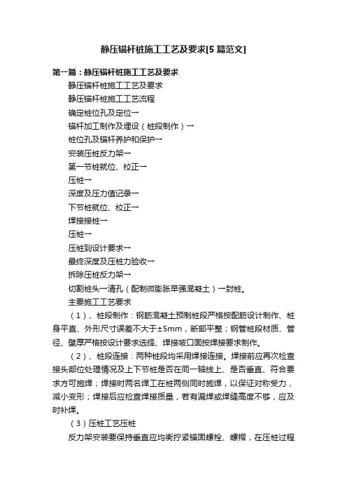 静压锚杆桩施工工艺及要求[5篇范文]