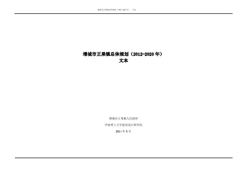 增城市正果镇总体规划(2012-2020 年)