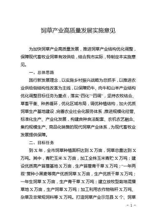 饲草产业高质量发展实施意见