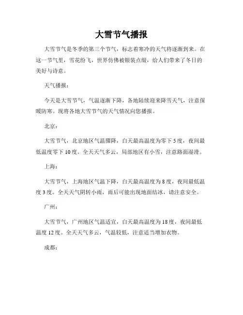 大雪节气播报