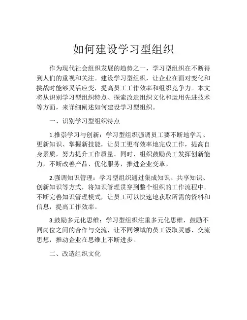 如何建设学习型组织