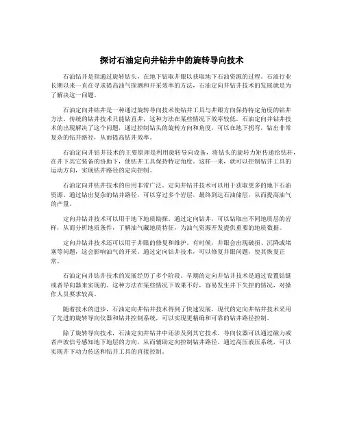 探讨石油定向井钻井中的旋转导向技术