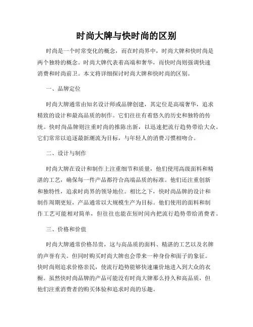 时尚大牌与快时尚的区别