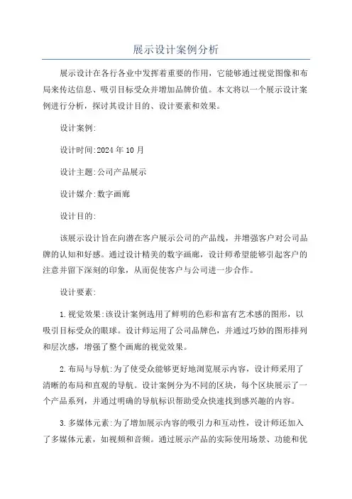 展示设计案例分析
