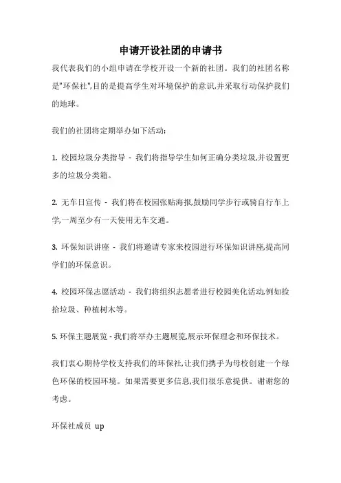 申请开设社团的申请书
