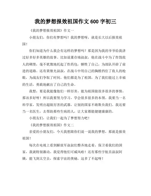 我的梦想报效祖国作文600字初三