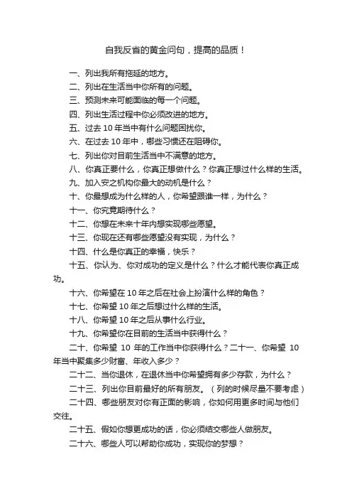 自我反省的黄金问句，提高的品质！