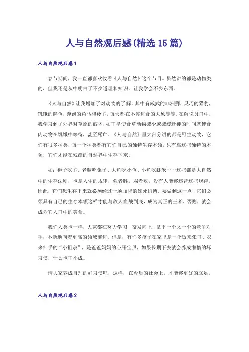 人与自然观后感(精选15篇)