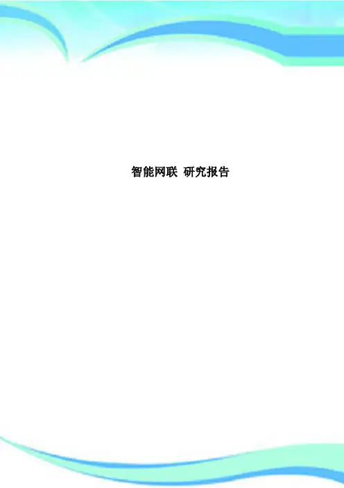 智能网联 研究报告